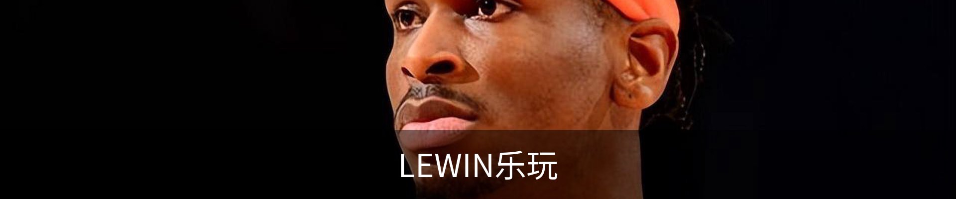 LEWIN乐玩